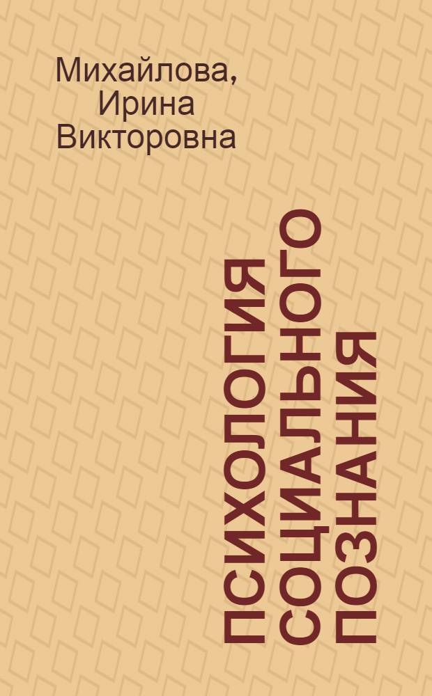 Психология социального познания : электронный учебный курс : учебное пособие для студентов по специальности "Психология"