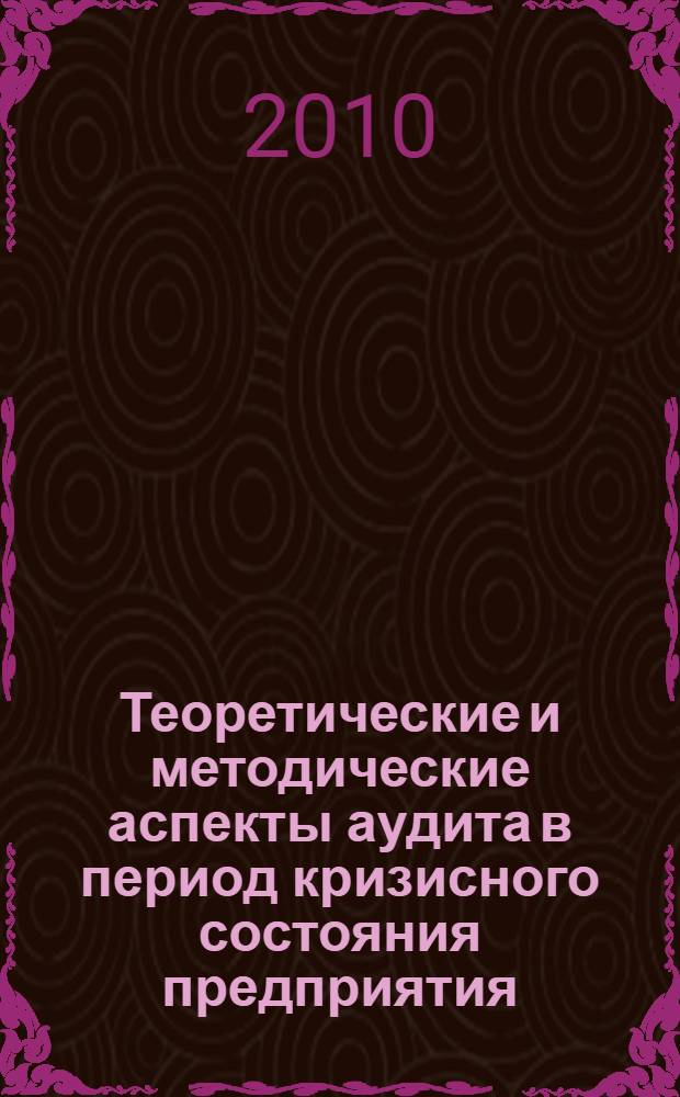 Теоретические и методические аспекты аудита в период кризисного состояния предприятия : автореферат диссертации на соискание ученой степени кандидата экономических наук : специальность 08.00.12 <Бухгалтерский учет, статистика>