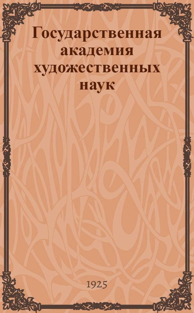 Государственная академия художественных наук