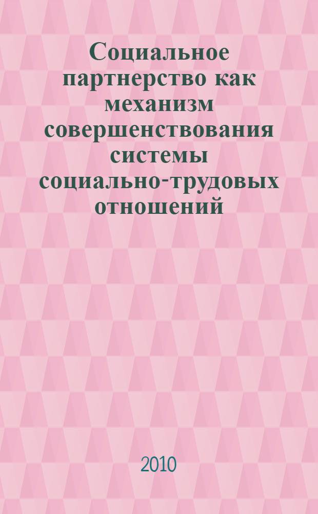 Социальное партнерство как механизм совершенствования системы социально-трудовых отношений : автореферат диссертации на соискание ученой степени кандидата экономических наук : специальность 08.00.05 <Экономика и управление народным хозяйством по отраслям и сферам деятельности>