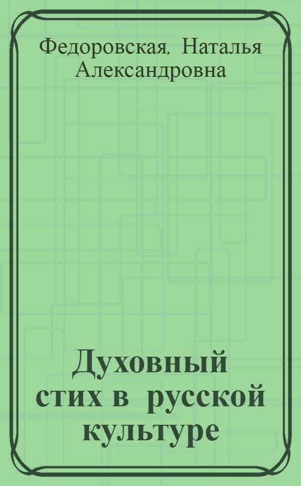 Духовный стих в русской культуре : автореферат диссертации на соискание ученой степени доктора искусствоведения : специальность 24.00.01 <Теория и история культуры>