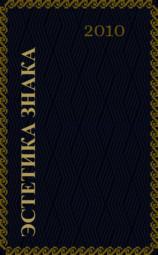 Эстетика знака: семиотический анализ изобразительного искусства : автореферат диссертации на соискание ученой степени кандидата философских наук : специальность 09.00.04 <Эстетика>