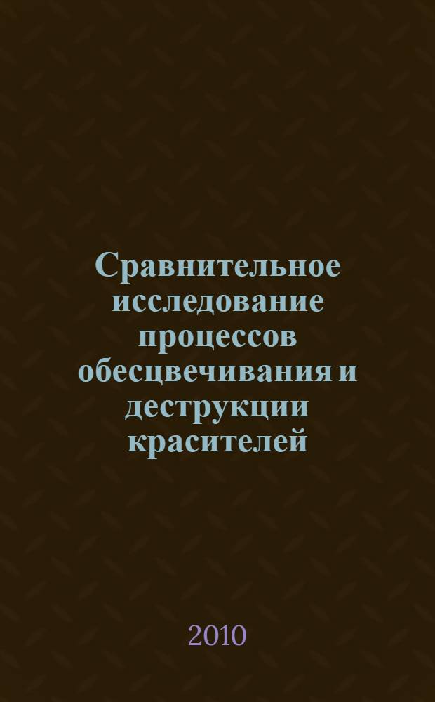 Сравнительное исследование процессов обесцвечивания и деструкции красителей : автореферат диссертации на соискание ученой степени кандидата химических наук : специальность 03.02.08 <Экология по отраслям>
