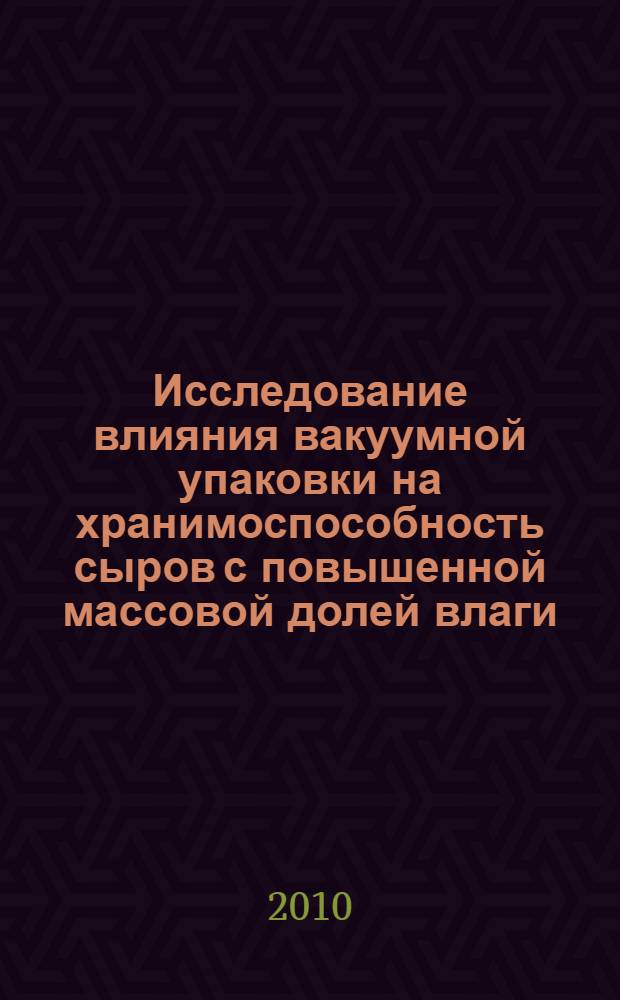 Исследование влияния вакуумной упаковки на хранимоспособность сыров с повышенной массовой долей влаги : автореферат диссертации на соискание ученой степени кандидата технических наук : специальность 05.18.04 <Технология мясных, молочных и рыбных продуктов и холодильных производств>