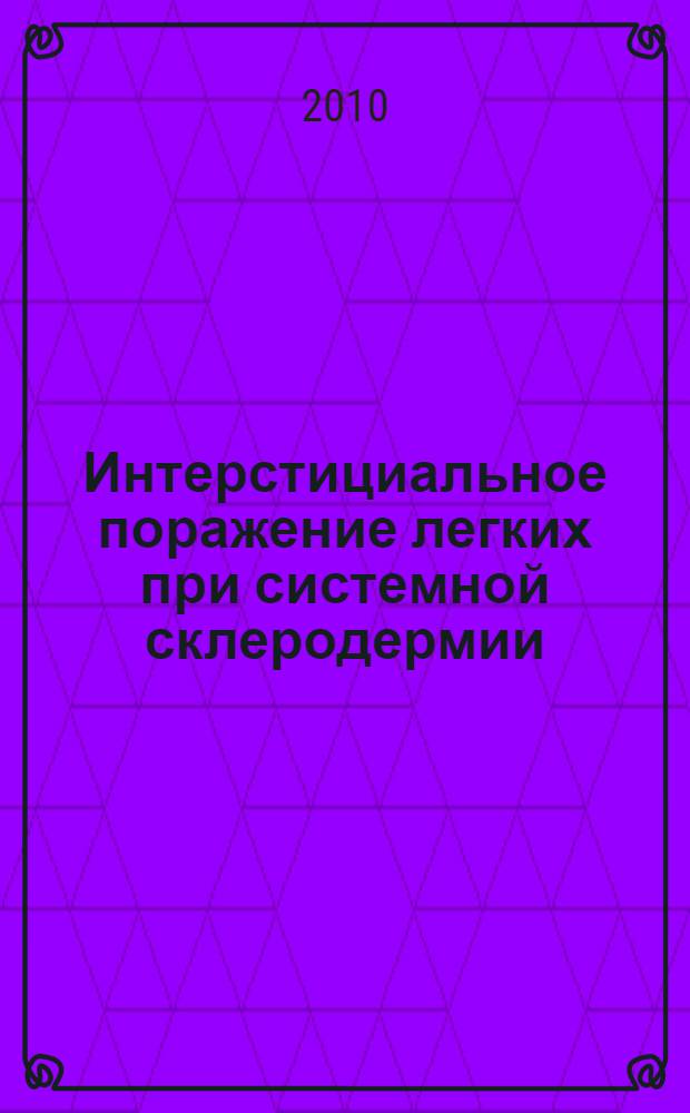 Интерстициальное поражение легких при системной склеродермии : автореферат диссертации на соискание ученой степени кандидата медицинских наук : специальность 14.01.22 <Ревматология>