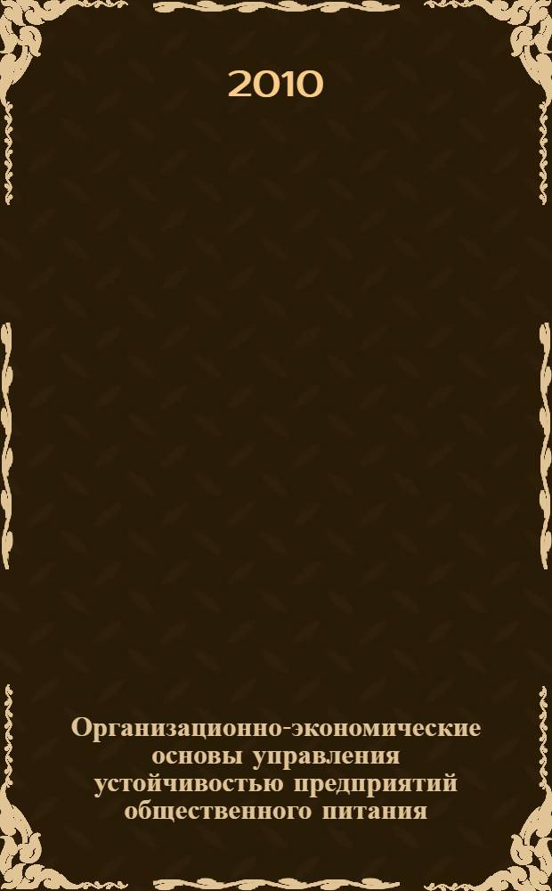 Организационно-экономические основы управления устойчивостью предприятий общественного питания : автореферат диссертации на соискание ученой степени кандидата экономических наук : специальность 08.00.05 <Экономика и управление народным хозяйством по отраслям и сферам деятельности>