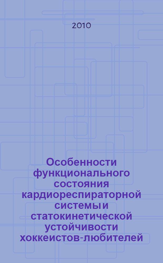 Особенности функционального состояния кардиореспираторной системы и статокинетической устойчивости хоккеистов-любителей : автореферат диссертации на соискание ученой степени кандидата биологических наук : специальность 03.03.01 <Физиология>