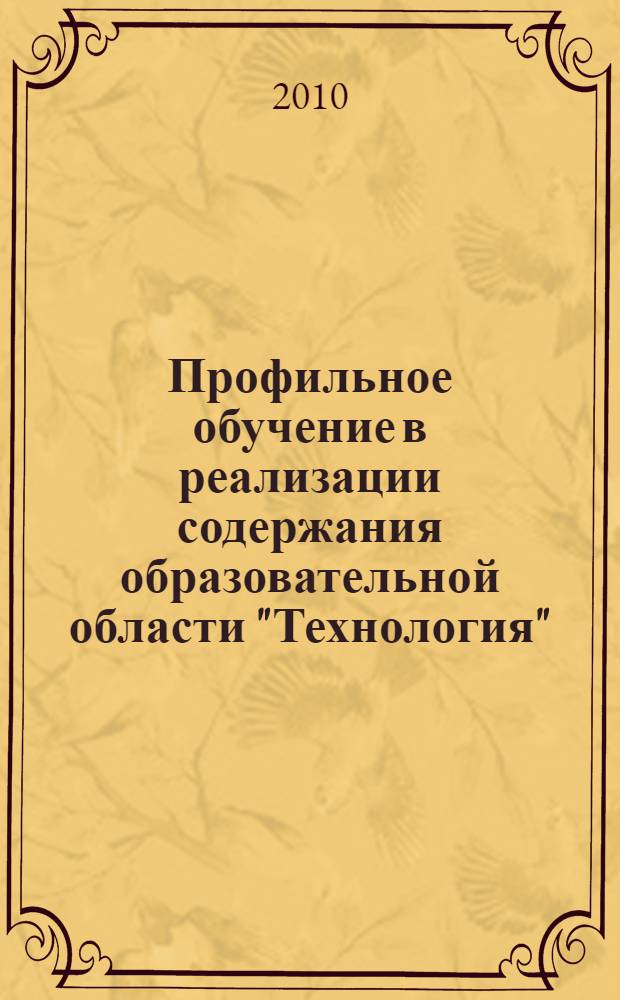 Профильное обучение в реализации содержания образовательной области "Технология". Ч. 3 : Модуль "Управление качеством образования"