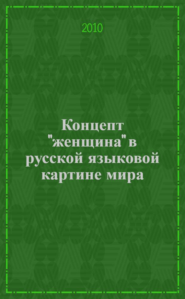 Концепт "женщина" в русской языковой картине мира : (на фоне китайской) : автореферат диссертации на соискание ученой степени кандидата филологических наук : специальность 10.02.01 <Русский язык>