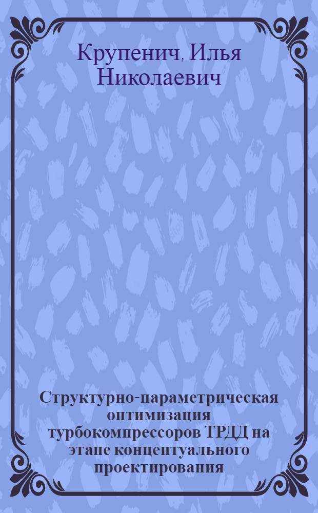 Структурно-параметрическая оптимизация турбокомпрессоров ТРДД на этапе концептуального проектирования : автореферат диссертации на соискание ученой степени кандидата технических наук : специальность 05.07.05 <Тепловые, электроракетные двигатели и энергоустановки летательных аппаратов>