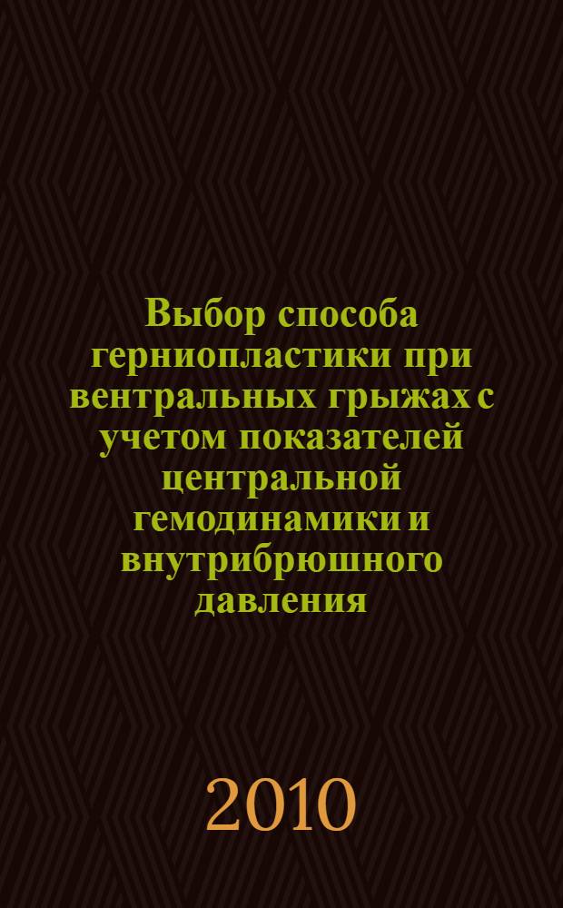 Выбор способа герниопластики при вентральных грыжах с учетом показателей центральной гемодинамики и внутрибрюшного давления : автореферат диссертации на соискание ученой степени кандидата медицинских наук : специальность 14.01.17