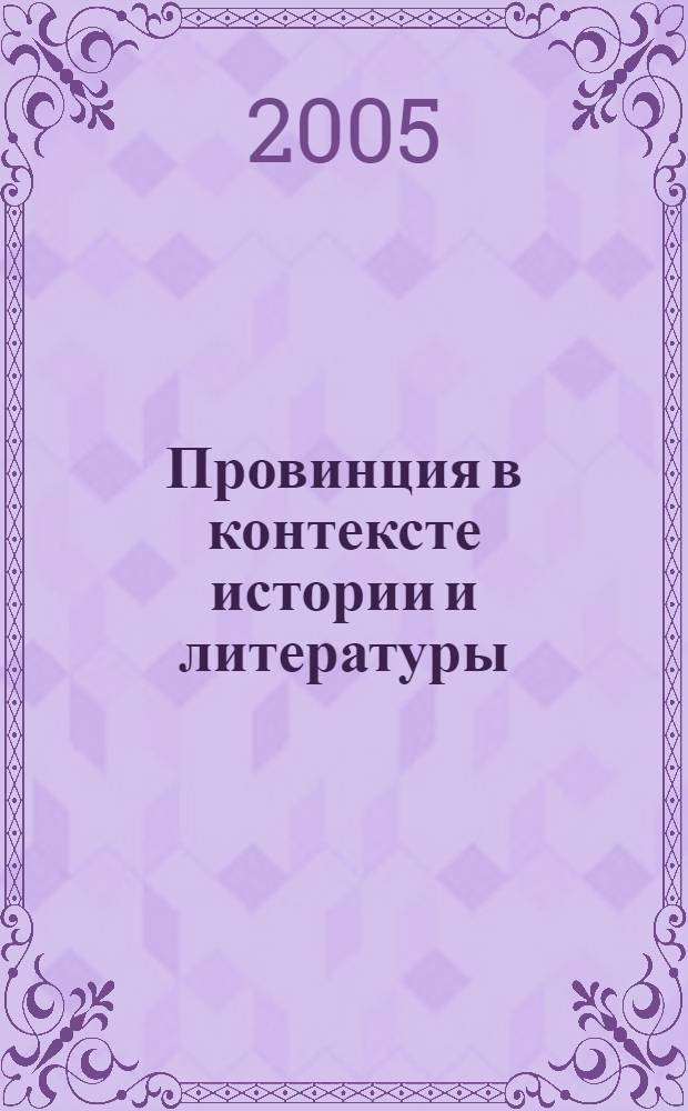 Провинция в контексте истории и литературы : материалы I Крапивенской конференции