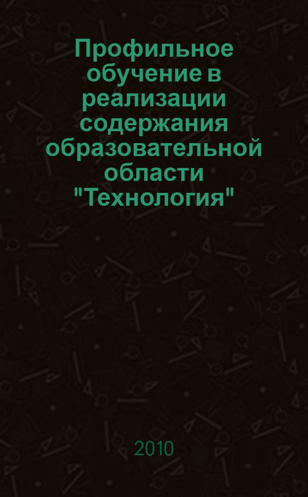 Профильное обучение в реализации содержания образовательной области "Технология". Ч. 1 : Модуль "Нормативная база"
