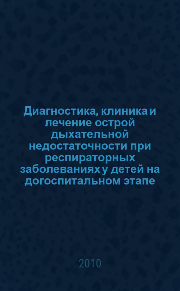 Диагностика, клиника и лечение острой дыхательной недостаточности при респираторных заболеваниях у детей на догоспитальном этапе : автореферат диссертации на соискание ученой степени кандидата медицинских наук : специальность 14.01.08 <Педиатрия> : специальность 14.01.20 <Анестезиология и реаниматология>