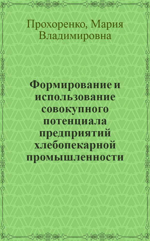 Формирование и использование совокупного потенциала предприятий хлебопекарной промышленности : автореферат диссертации на соискание ученой степени кандидата экономических наук : специальность 08.00.05 <Экономика и управление народным хозяйством по отраслям и сферам деятельности>