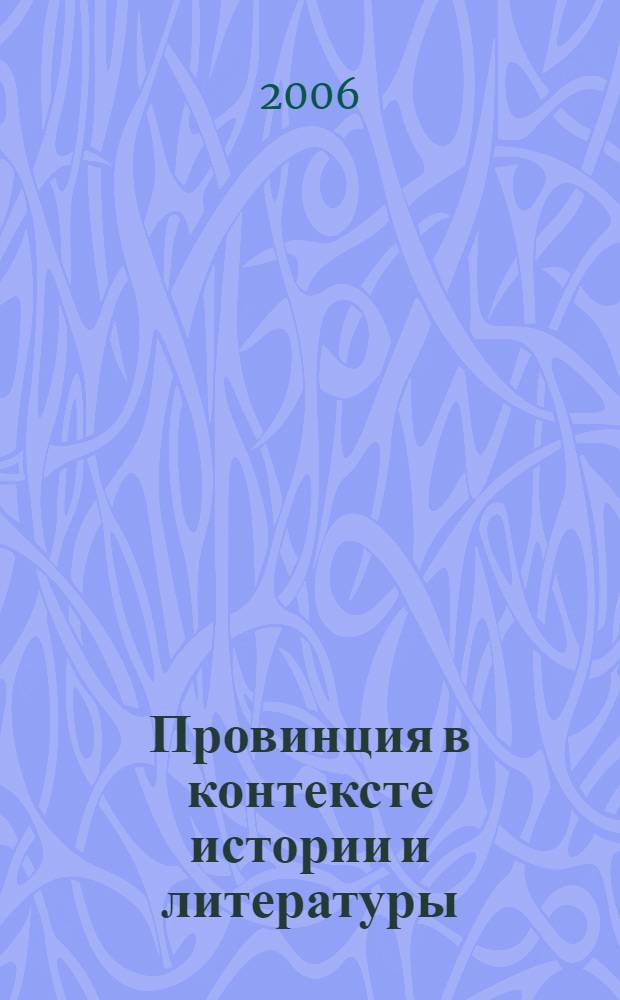 Провинция в контексте истории и литературы : материалы II Крапивенской конференции