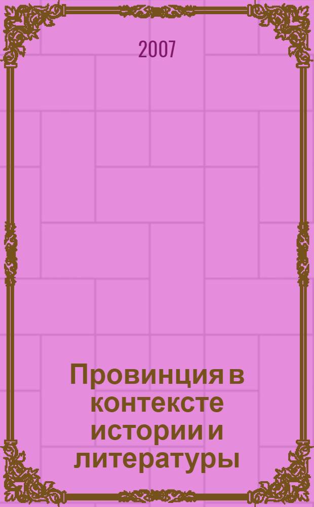 Провинция в контексте истории и литературы : материалы III Крапивенской конференции