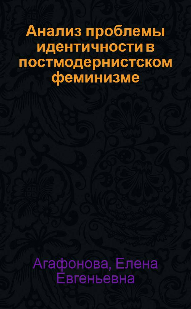 Анализ проблемы идентичности в постмодернистском феминизме : автореферат диссертации на соискание ученой степени кандидата социологических наук : специальность 22.00.01 <Теория, методология и история социологии>
