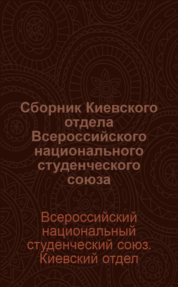 Сборник Киевского отдела Всероссийского национального студенческого союза