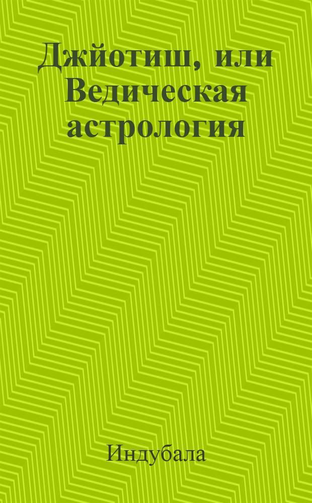 Джйотиш, или Ведическая астрология