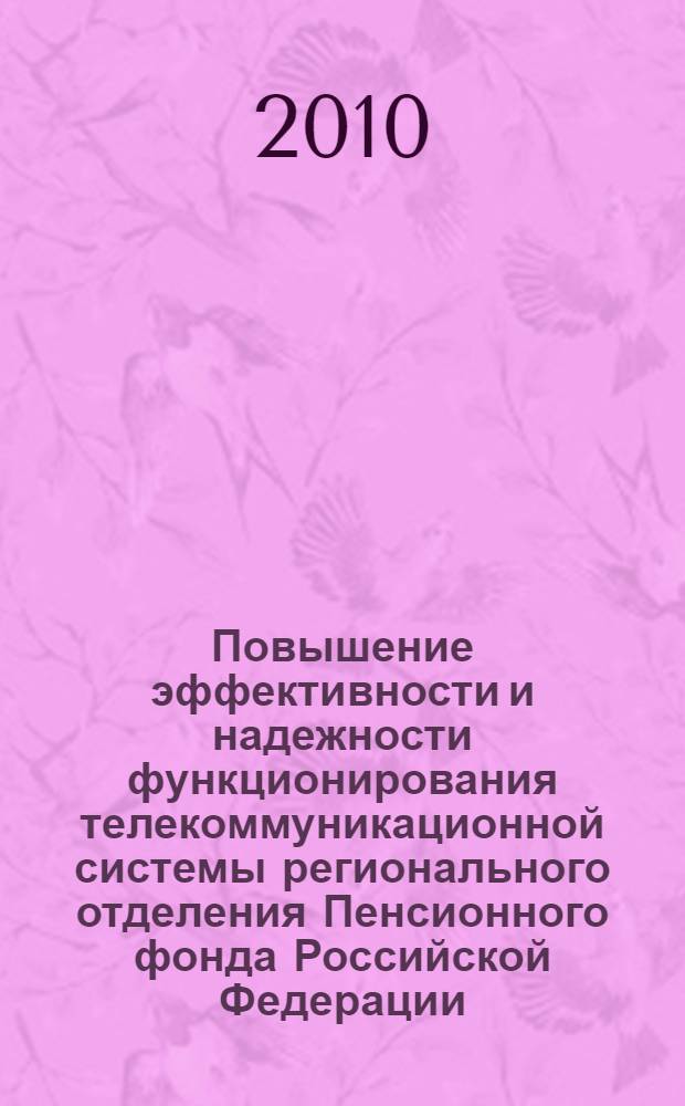 Повышение эффективности и надежности функционирования телекоммуникационной системы регионального отделения Пенсионного фонда Российской Федерации : автореферат диссертации на соискание ученой степени кандидата технических наук : специальность 05.12.13 <Системы, сети и устройства телекоммуникаций>