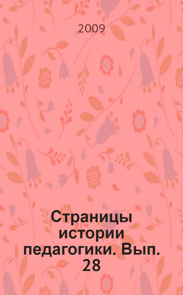 Страницы истории педагогики. Вып. 28