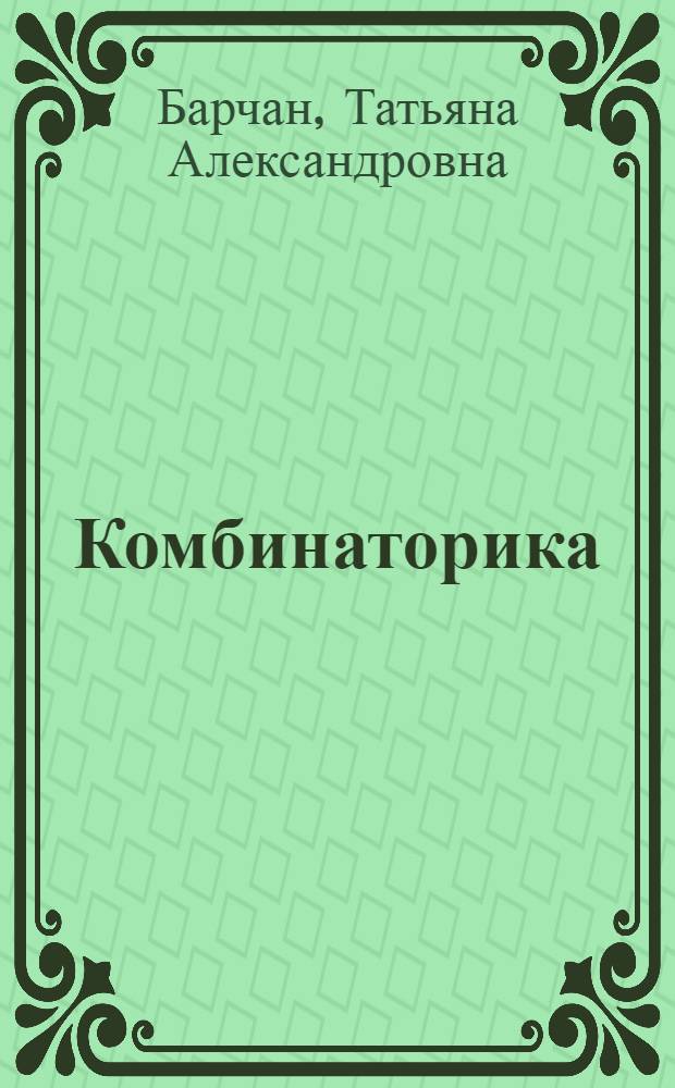 Комбинаторика : 5-7 лет : для чтения родителями детям