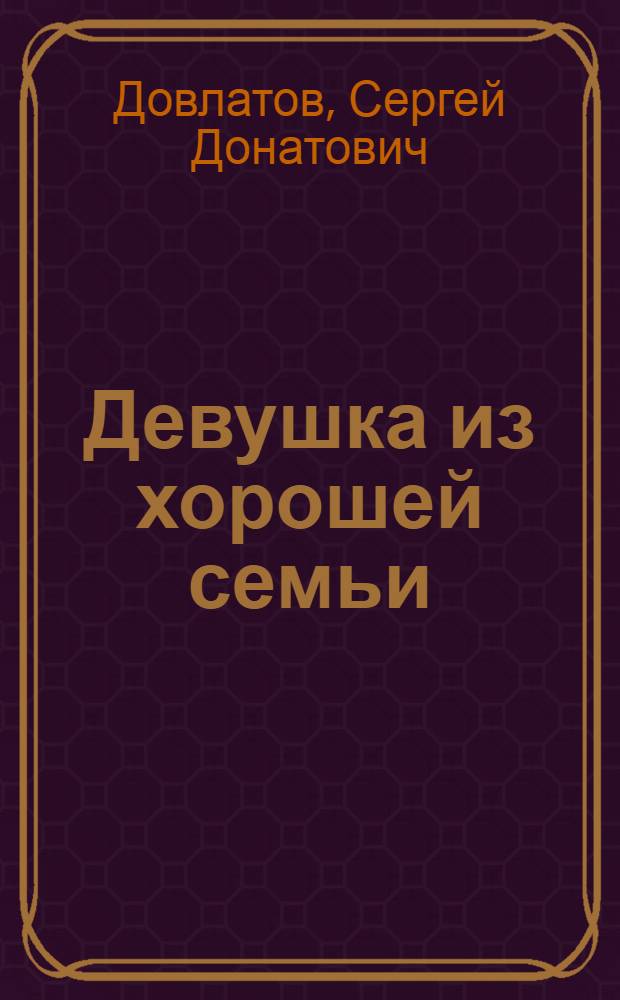 Девушка из хорошей семьи : (по повести "Иностранка")