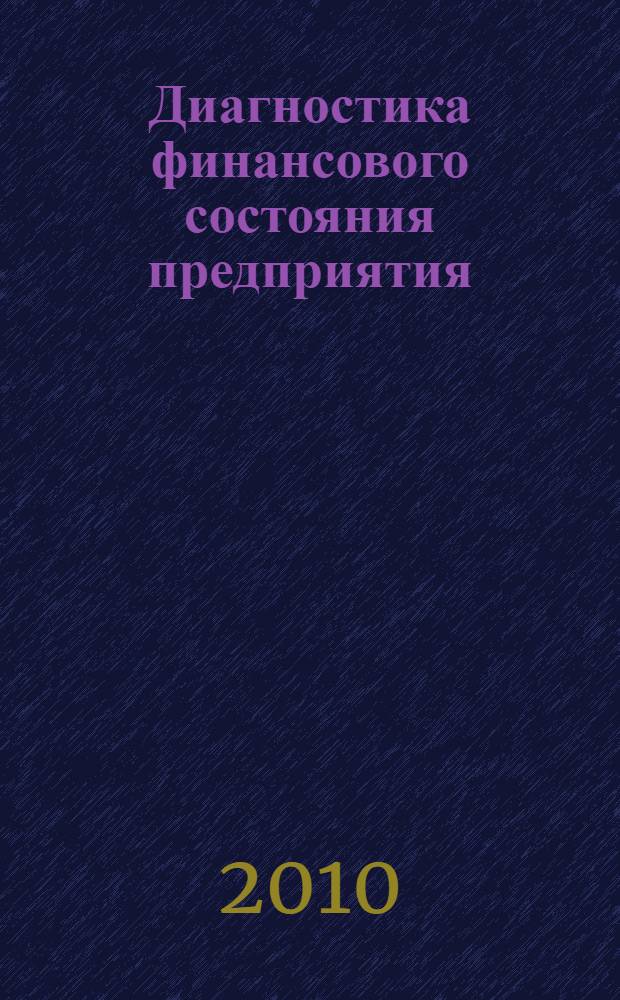 Диагностика финансового состояния предприятия : учебное пособие для студентов высших учебных заведений, обучающихся по экономическим специальностям