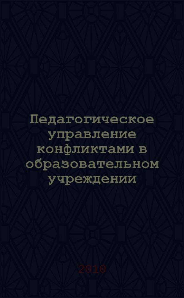 Педагогическое управление конфликтами в образовательном учреждении : автореферат диссертации на соискание ученой степени доктора педагогических наук : специальность 13.00.01 <Общая педагогика, история педагогики и образования>