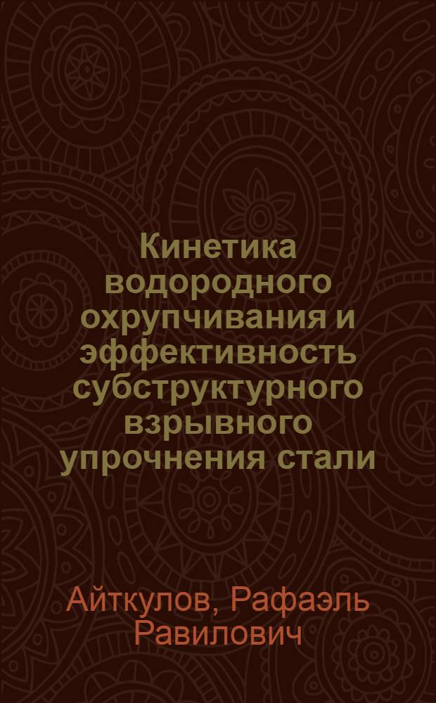 Кинетика водородного охрупчивания и эффективность субструктурного взрывного упрочнения стали : автореферат диссертации на соискание ученой степени кандидата технических наук : специальность 05.16.01 <Металловедение и термическая обработка металлов>