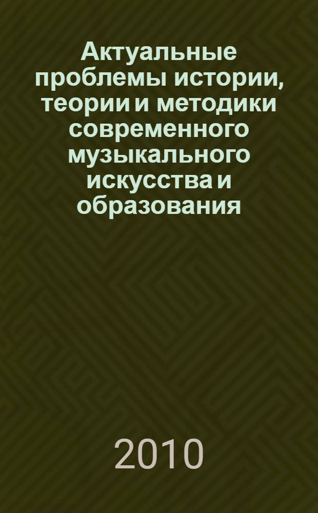 Актуальные проблемы истории, теории и методики современного музыкального искусства и образования. Вып. 8