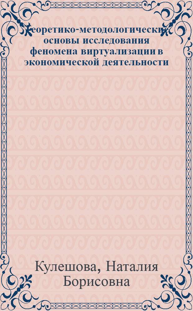 Теоретико-методологические основы исследования феномена виртуализации в экономической деятельности : автореферат диссертации на соискание ученой степени кандидата экономических наук : специальность 08.00.01 <Экономическая теория>