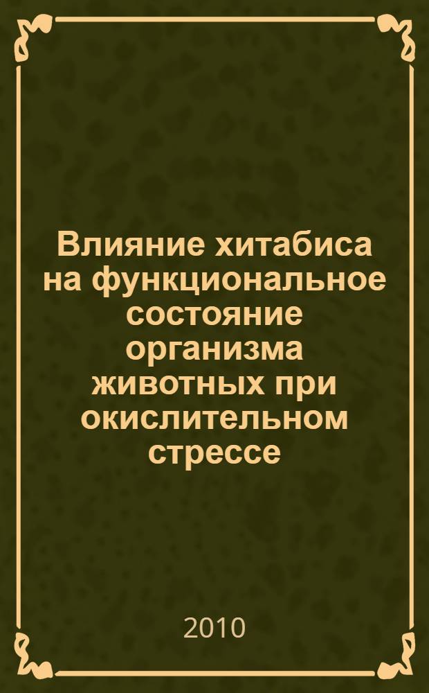 Влияние хитабиса на функциональное состояние организма животных при окислительном стрессе : автореферат диссертации на соискание ученой степени кандидата биологических наук : специальность 03.03.01 <Физиология>
