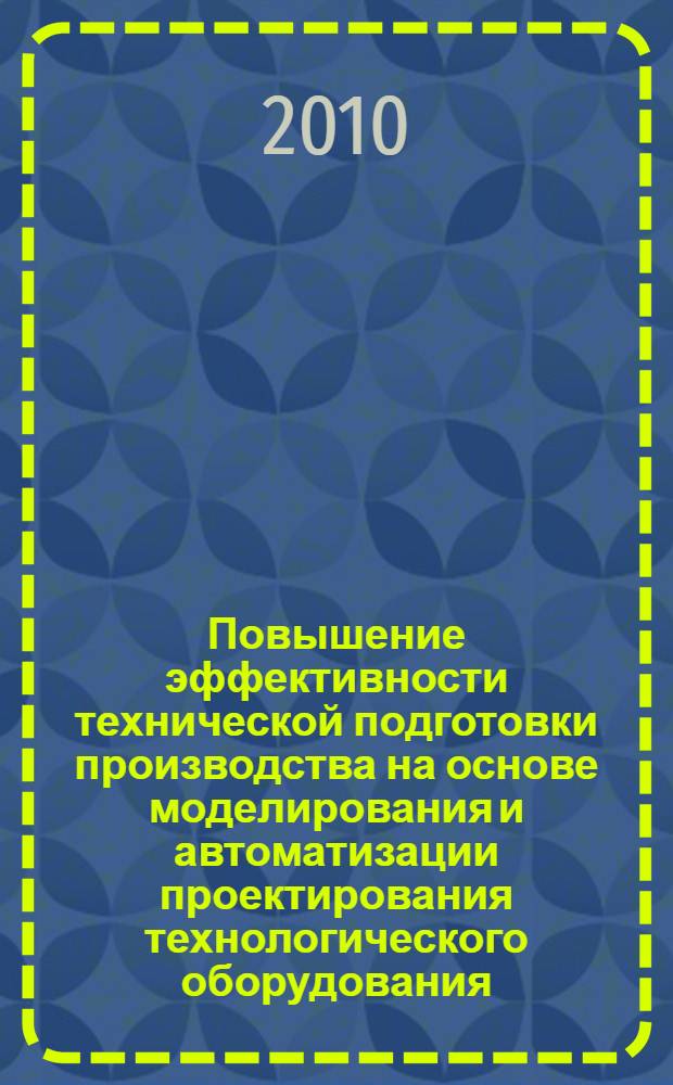 Повышение эффективности технической подготовки производства на основе моделирования и автоматизации проектирования технологического оборудования : автореферат диссертации на соискание ученой степени кандидата технических наук : специальность 05.13.06 <Автоматизация и управление технологическими процессами и производствами по отраслям>