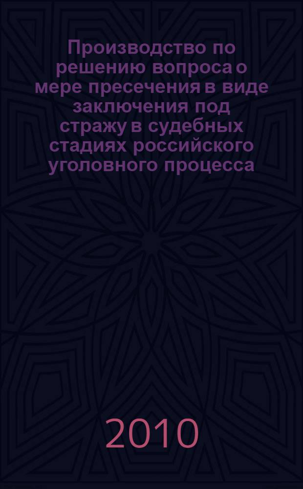 Производство по решению вопроса о мере пресечения в виде заключения под стражу в судебных стадиях российского уголовного процесса : автореферат диссертации на соискание ученой степени кандидата юридических наук : специальность 12.00.09 <Уголовный процесс; криминалистика; оперативно-розыскная деятельность>