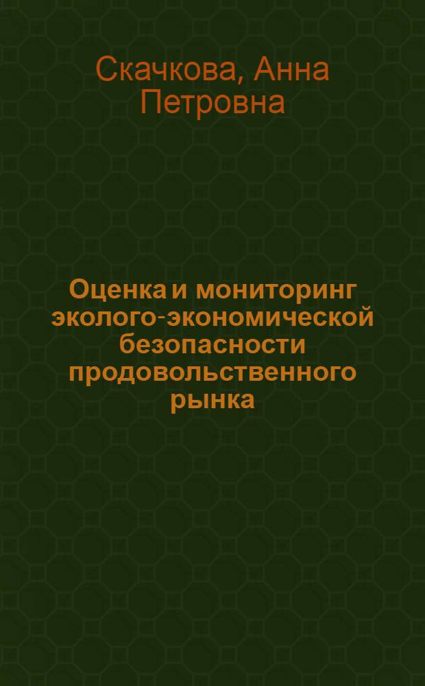 Оценка и мониторинг эколого-экономической безопасности продовольственного рынка : (на материалах Волгоградской области) : автореферат диссертации на соискание ученой степени кандидата экономических наук : специальность 08.00.05 <Экономика и управление народным хозяйством по отраслям и сферам деятельности>