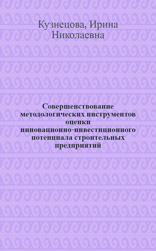 Совершенствование методологических инструментов оценки инновационно-инвестиционного потенциала строительных предприятий : (на примере Ставропольского края) : автореферат диссертации на соискание ученой степени кандидата экономических наук : специальность 08.00.05 <Экономика и управление народным хозяйством по отраслям и сферам деятельности>