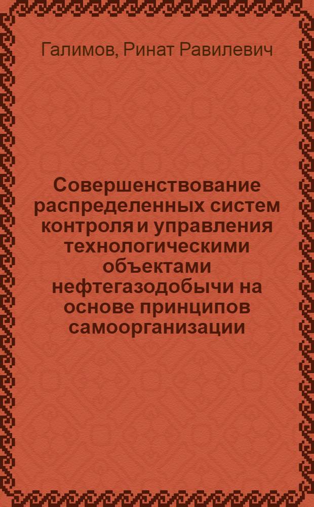 Совершенствование распределенных систем контроля и управления технологическими объектами нефтегазодобычи на основе принципов самоорганизации : автореферат диссертации на соискание ученой степени кандидата технических наук : специальность 05.13.06 <Автоматизация и управление технологическими процессами и производствами по отраслям>