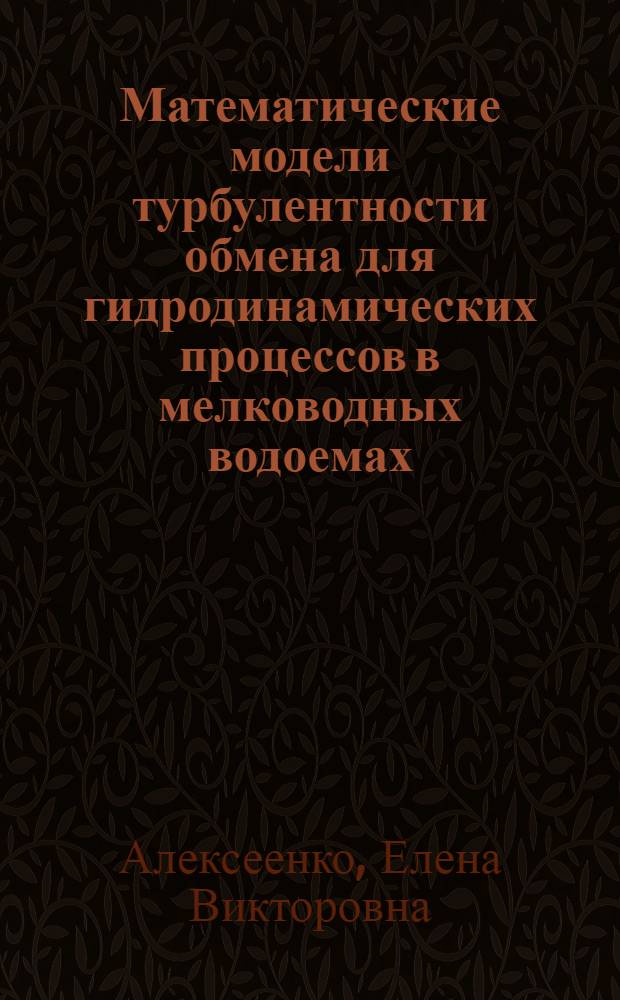 Математические модели турбулентности обмена для гидродинамических процессов в мелководных водоемах : автореферат диссертации на соискание ученой степени кандидата физико-математических наук : специальность 05.13.18 <Математическое моделирование, численные методы и комплексы программ>