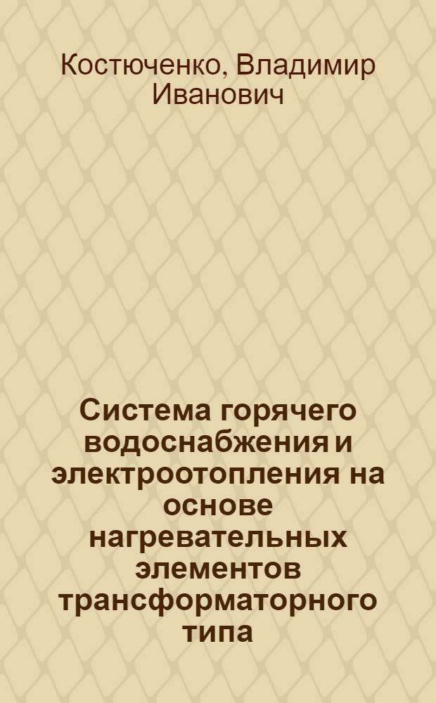Система горячего водоснабжения и электроотопления на основе нагревательных элементов трансформаторного типа : автореферат диссертации на соискание ученой степени кандидата технических наук : специальность 05.09.03 <Электротехнические комплексы и системы>