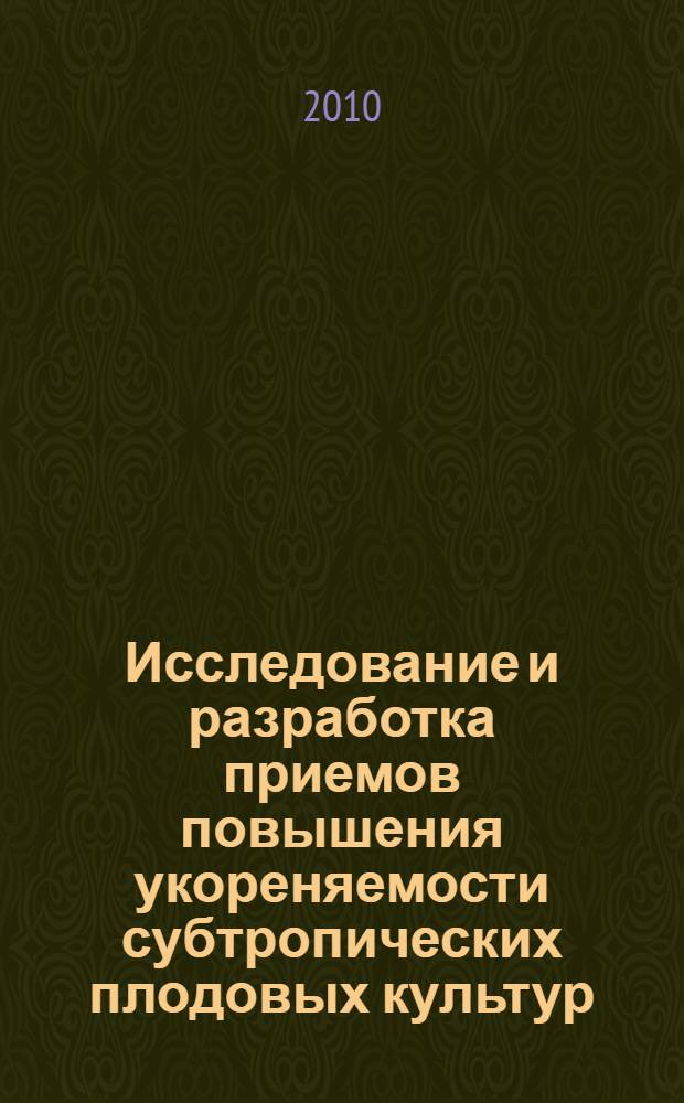 Исследование и разработка приемов повышения укореняемости субтропических плодовых культур : автореферат диссертации на соискание ученой степени кандидата сельскохозяйственных наук : специальность 06.01.01 <Общее земледелие>