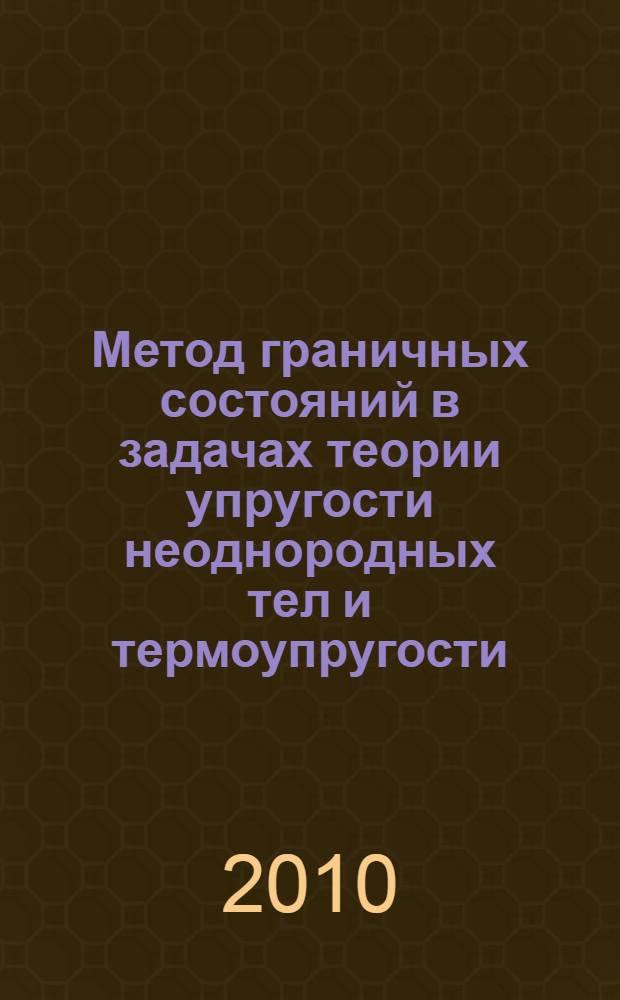 Метод граничных состояний в задачах теории упругости неоднородных тел и термоупругости : автореферат диссертации на соискание ученой степени кандидата физико-математических наук : специальность 01.02.04 <Механика деформируемого твердого тела>