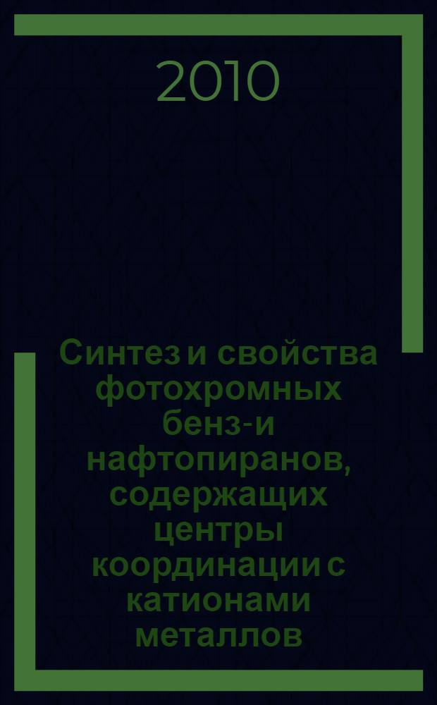 Синтез и свойства фотохромных бензо- и нафтопиранов, содержащих центры координации с катионами металлов, аминокислотами и ДНК : автореферат диссертации на соискание ученой степени кандидата химических наук : специальность 02.00.03 <Органическая химия> : специальность 02.00.04 <Физическая химия>