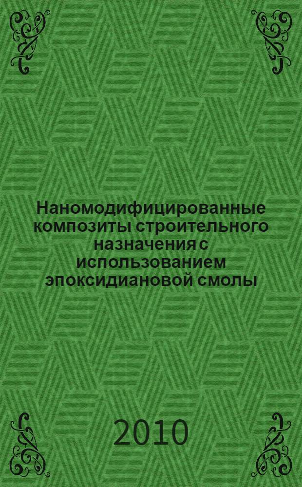 Наномодифицированные композиты строительного назначения с использованием эпоксидиановой смолы : автореферат диссертации на соискание ученой степени кандидата технических наук : специальность 05.23.05 <Строительные материалы и изделия>