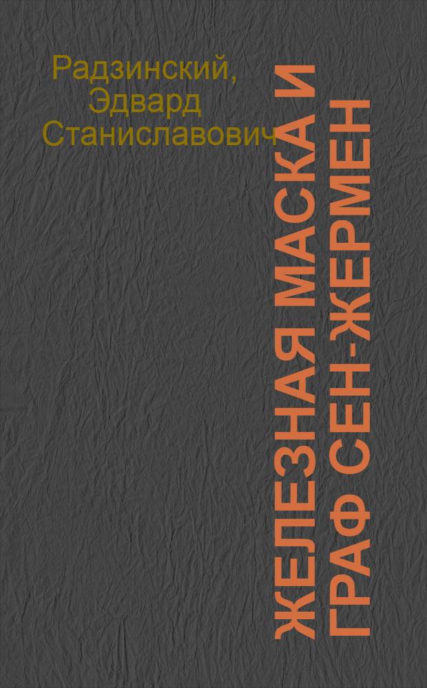 Железная маска и граф Сен-Жермен : роман