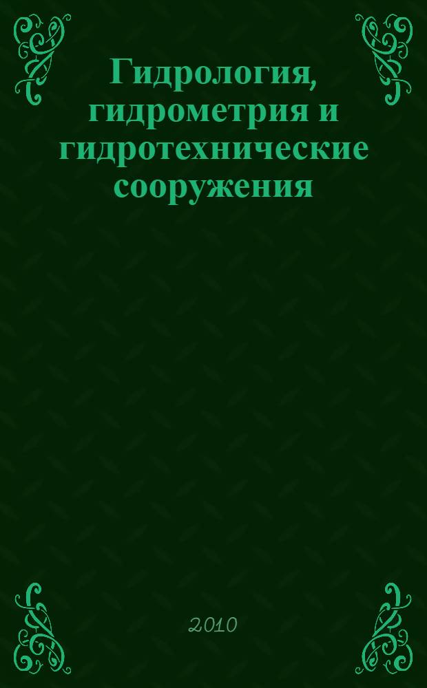 Гидрология, гидрометрия и гидротехнические сооружения : конспект лекций