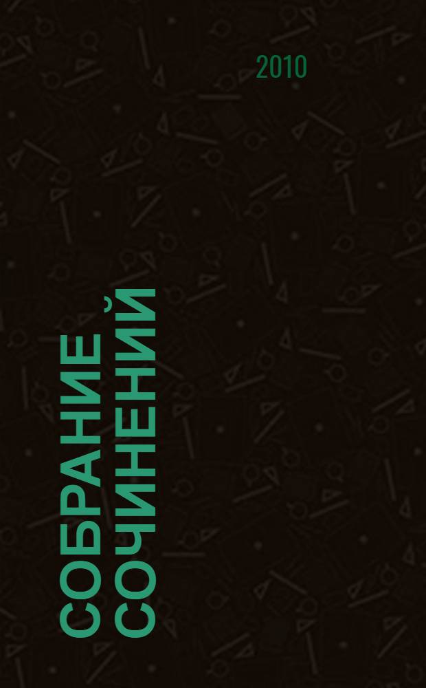 Собрание сочинений : в 7 т