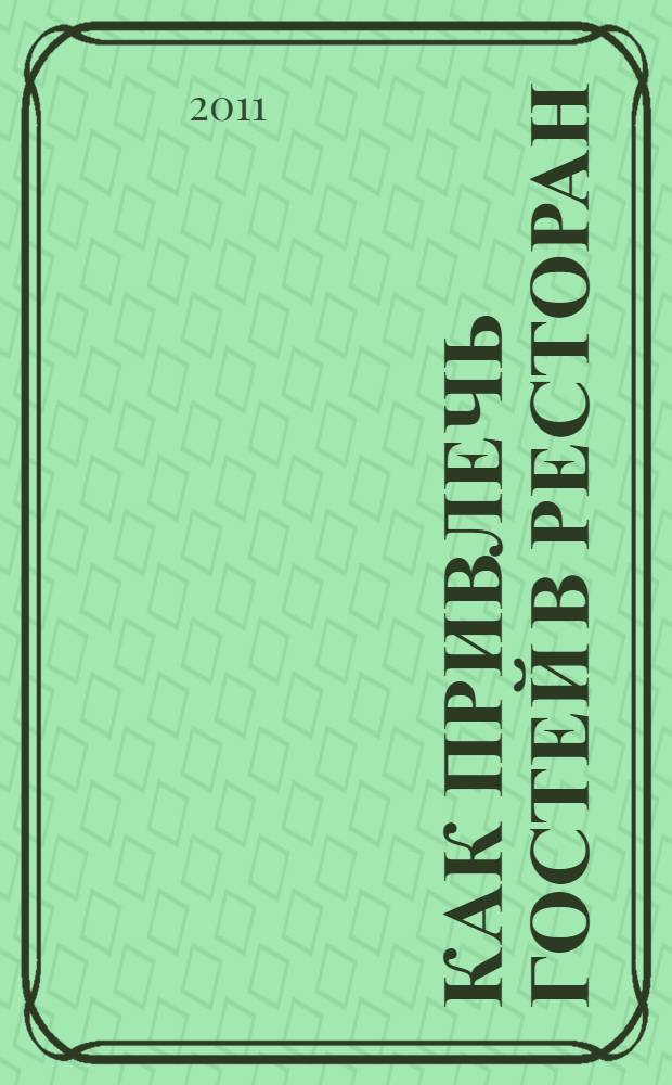 Как привлечь гостей в ресторан