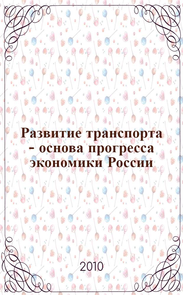Развитие транспорта - основа прогресса экономики России : материалы V межвузовской конференции студентов и аспирантов, 19-20 апреля 2010 г
